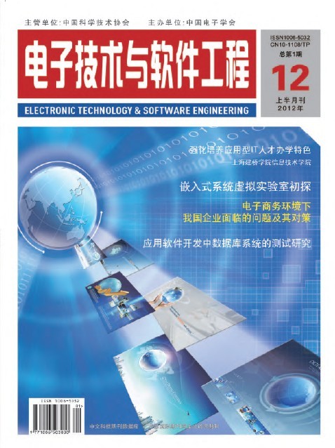 信息化、信息技術(shù)、IT工程類論文代發(fā) 國家級(jí)期刊《電子技術(shù)與軟件工程》