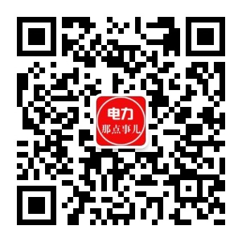 電力交易中心、售電公司、發(fā)電企業(yè)從業(yè)者的售電商學(xué)院。