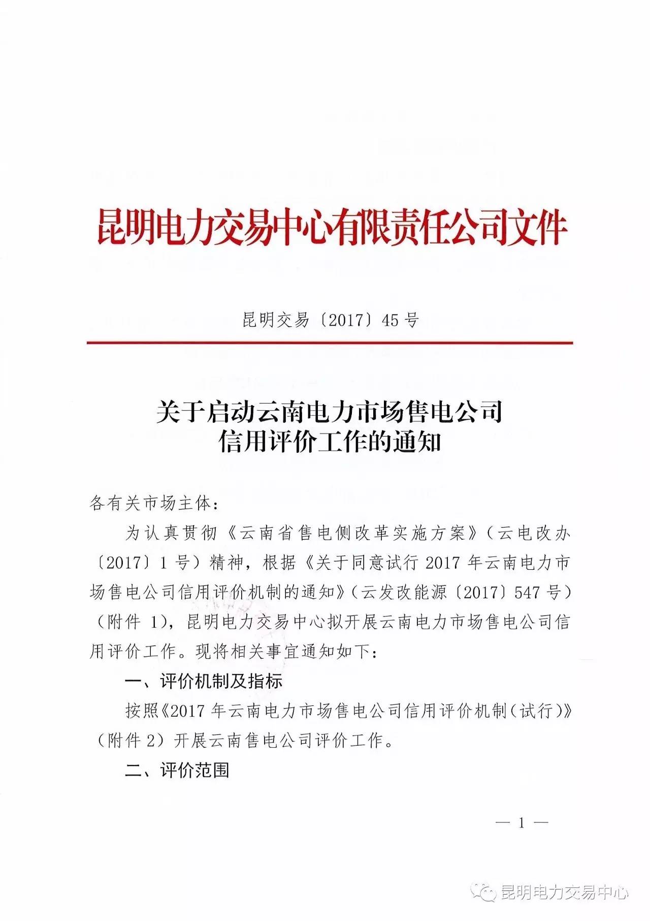 云南放大招：售電公司信用評價等級為D將被強制退出售電市場