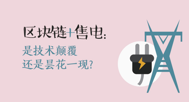 區塊鏈+售電：技術顛覆還是曇花一現？