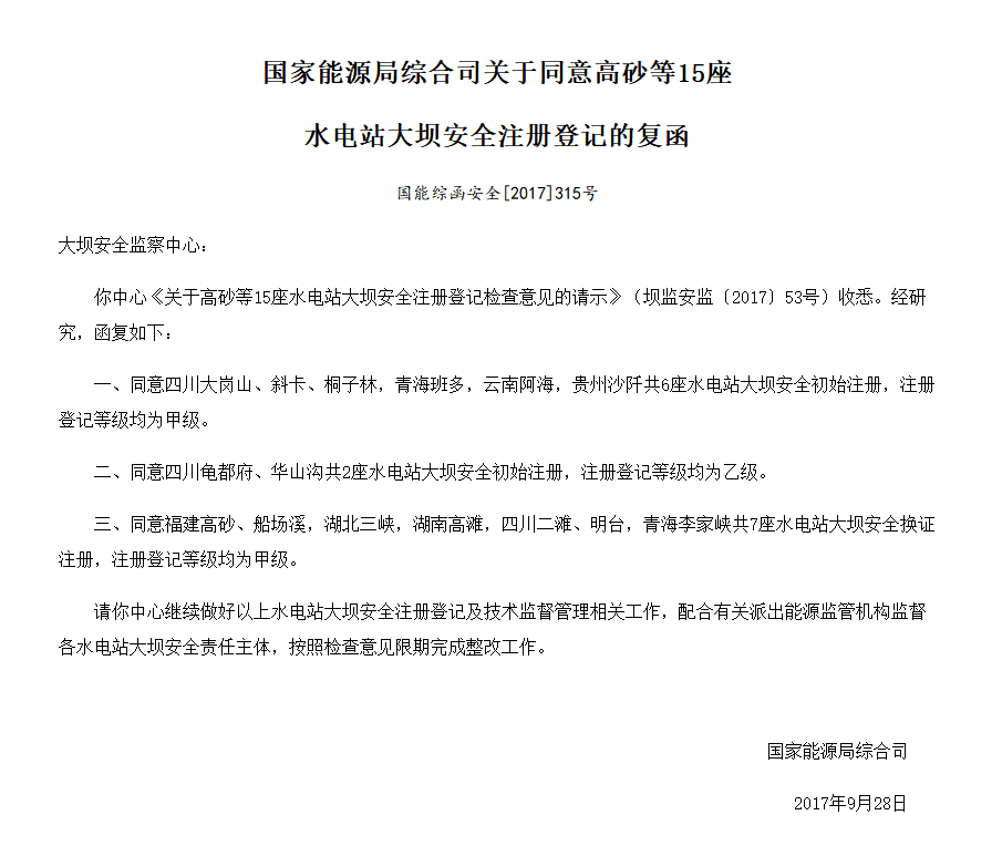 國家能源局綜合司關于同意高砂等15座 水電站大壩安全注冊登記的復函