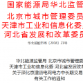 深化京津唐電網電力中長期交易通知發布：有序開展中長期交易 深入研究售電公司等新型市場主體的參與機制