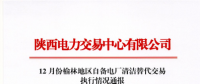 陜西省2017年12月份榆林地區(qū)自備電廠清潔替代交易執(zhí)行情況：交易電量合計8467.38萬千瓦時