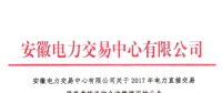 2017年安徽電力直接交易偏差考核費(fèi)用47萬(wàn)元