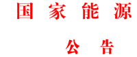 國家能源局批準(zhǔn)《水電工程混凝土生產(chǎn)系統(tǒng)設(shè)計規(guī)范》等6項(xiàng)能源行業(yè)標(biāo)準(zhǔn)英文版