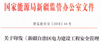 《新疆自治區電力建設工程安全管理備案實施細則》 適用火電、水電、風電、輸配電等建設項目