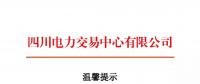 四川2018年電力交易指導(dǎo)意見 售電公司運營指南將印發(fā)