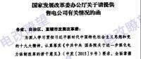 國家發改委辦公廳《關于請提供售電公司有關情況的函》