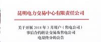 昆明電力交易中心  關于開展2018年3月用戶（售電公司）事后合約轉讓交易及售電公司電量終分的公告