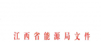 江西2018年全省電力直接交易工作的補充通知