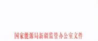 新疆電改加速度：2018年確立為“電力體制改革年” 6月組織開展電力中長(zhǎng)期市場(chǎng)化交易