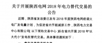 陜西電網(wǎng)2018年“以大代小”發(fā)電權(quán)替代交易：大容量替代小容量 低煤耗替代高煤耗