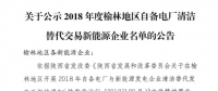 2018年度陜西榆林地區自備電廠清潔替代交易新能源企業公示名單