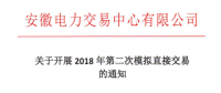 安徽2018年第二次模擬直接交易16日展開