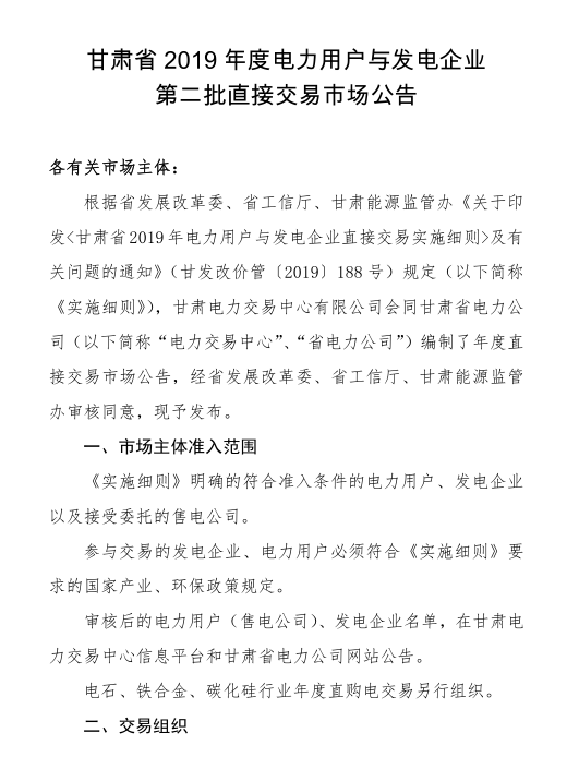 甘肅省2019年度電力用戶與發電企業第二批直接交易：規模133.36億千瓦時（附聯系方式）