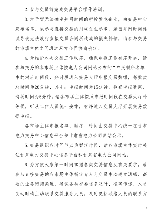 甘肅省2019年度電力用戶與發電企業第二批直接交易：規模133.36億千瓦時（附聯系方式）