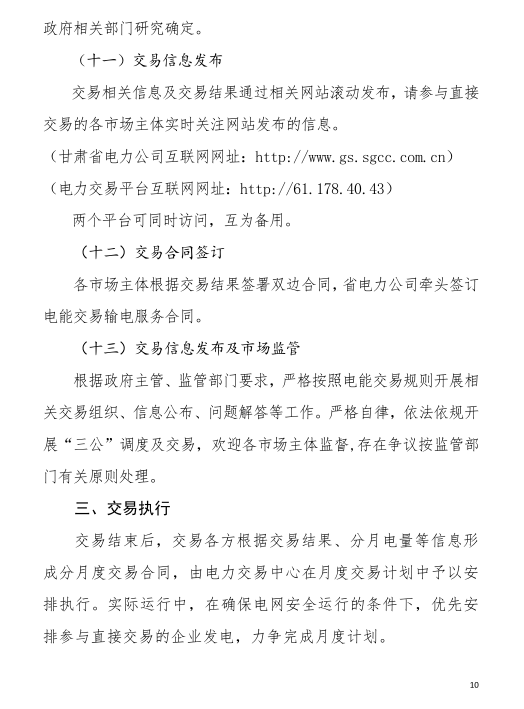 甘肅省2019年度電力用戶與發電企業第二批直接交易：規模133.36億千瓦時（附聯系方式）