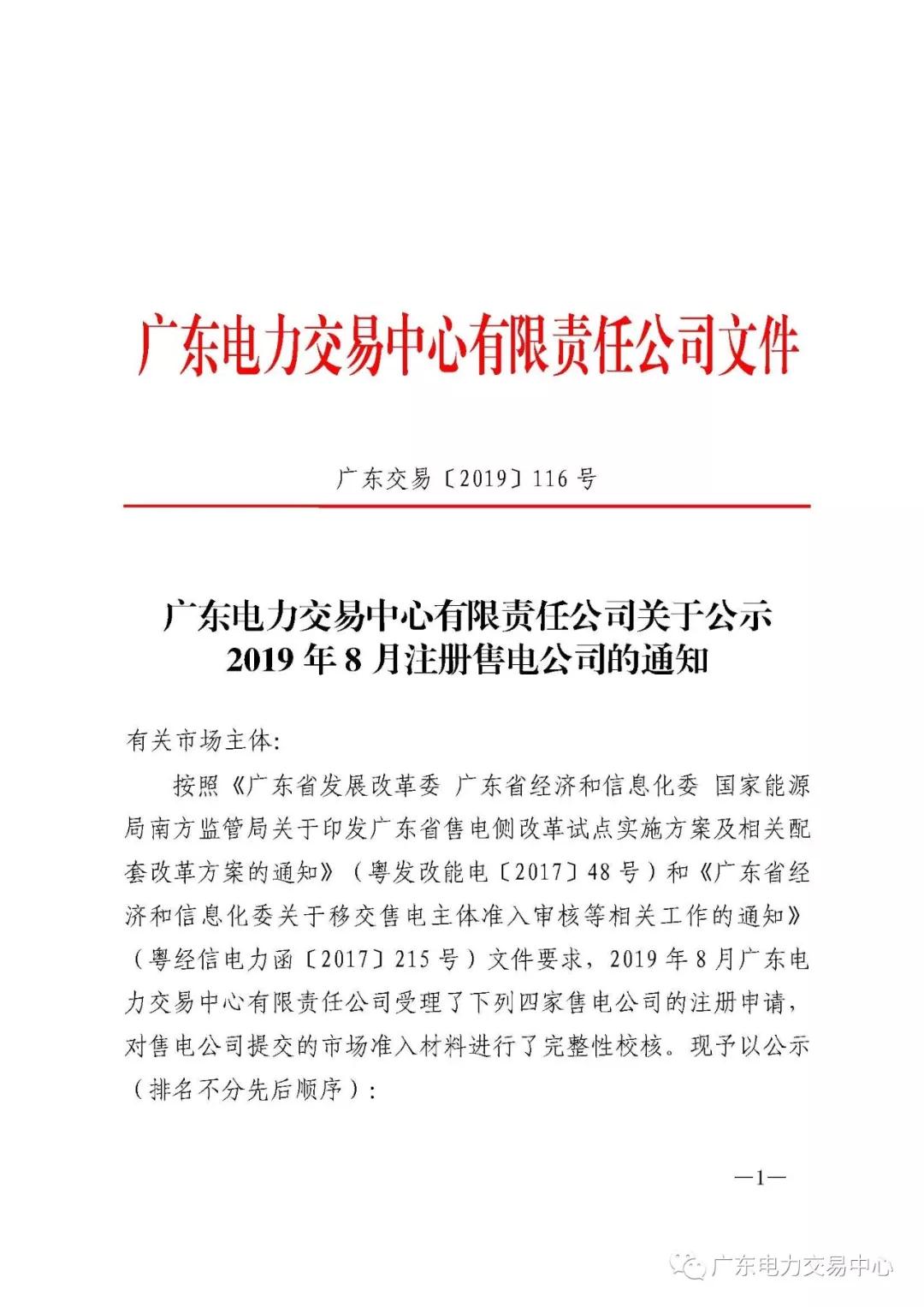 廣東公示4家新注冊售電公司和2家注冊信息變更售電公司