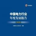 中電聯(lián)發(fā)布《中國(guó)電力行業(yè)年度發(fā)展報(bào)告2020》