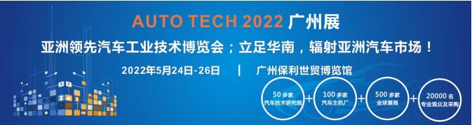 AUTO TECH 2022第九屆中國國際（廣州）汽車技術展覽會